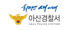 아산경찰서httpwww.cnpolice.go.kr.jpg